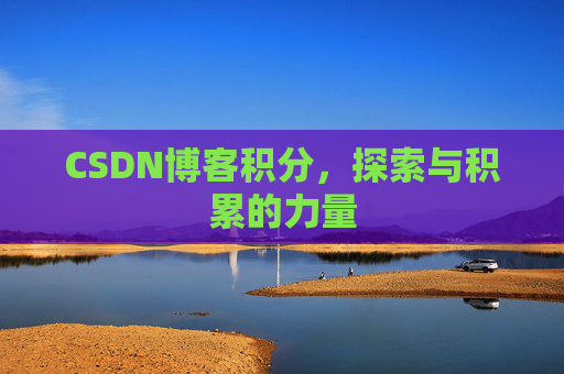 CSDN博客积分,探索与积累的力量